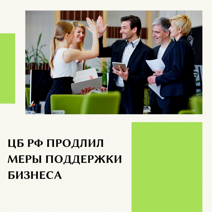 Поддержка от Банка России продлена