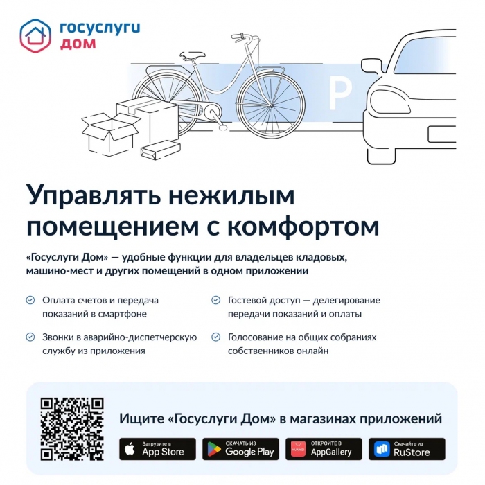 Управлять нежилым помещением с комфортом в мобильном приложении «Госуслуги Дом»