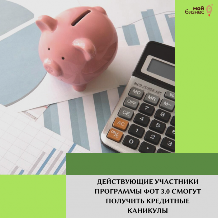 ДЕЙСТВУЮЩИЕ УЧАСТНИКИ ПРОГРАММЫ ФОТ 3.0 СМОГУТ ПОЛУЧИТЬ КРЕДИТНЫЕ КАНИКУЛЫ