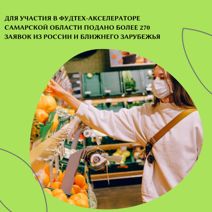 ДЛЯ УЧАСТИЯ В ФУДТЕХ-АКСЕЛЕРАТОРЕ САМАРСКОЙ ОБЛАСТИ ПОДАНО БОЛЕЕ 270 ЗАЯВОК ИЗ РОССИИ И БЛИЖНЕГО ЗАРУБЕЖЬЯ