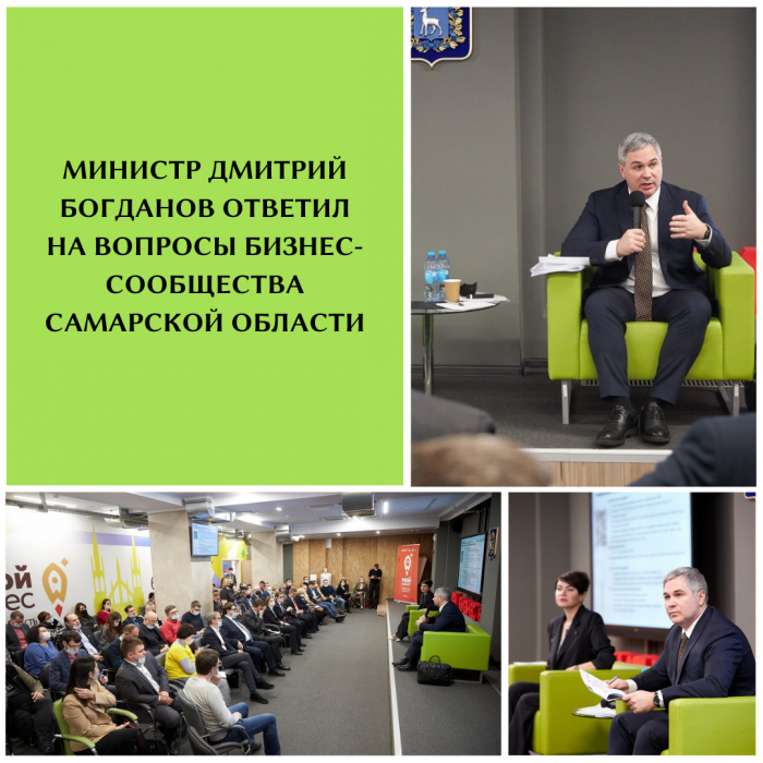 МИНИСТР ДМИТРИЙ БОГДАНОВ ОТВЕТИЛ НА ВОПРОСЫ БИЗНЕС-СООБЩЕСТВА САМАРСКОЙ ОБЛАСТИ