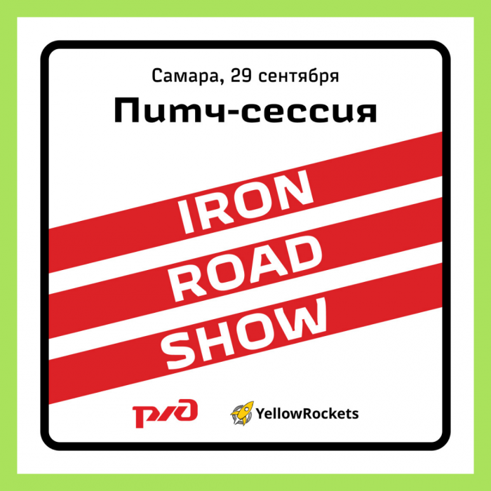 29 СЕНТЯБРЯ В САМАРЕ ПРОЙДЕТ ПИТЧ-СЕССИЯ В РАМКАХ IRON ROAD SHOW!