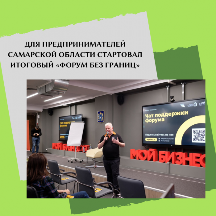ДЛЯ ПРЕДПРИНИМАТЕЛЕЙ САМАРСКОЙ ОБЛАСТИ СТАРТОВАЛ ИТОГОВЫЙ «ФОРУМ БЕЗ ГРАНИЦ»