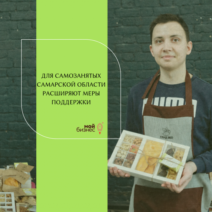 ДЛЯ САМОЗАНЯТЫХ САМАРСКОЙ ОБЛАСТИ РАСШИРЯЮТ МЕРЫ ПОДДЕРЖКИ
