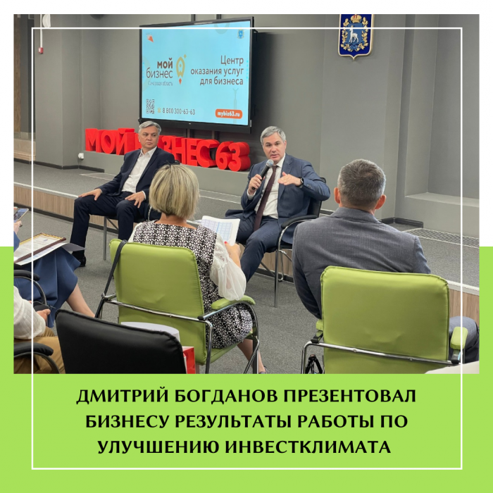 ДМИТРИЙ БОГДАНОВ ПРЕЗЕНТОВАЛ БИЗНЕСУ РЕЗУЛЬТАТЫ РАБОТЫ ПО УЛУЧШЕНИЮ ИНВЕСТКЛИМАТА