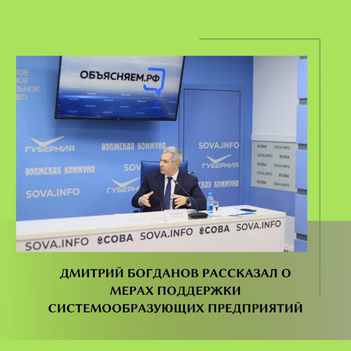 ДМИТРИЙ БОГДАНОВ РАССКАЗАЛ О МЕРАХ ПОДДЕРЖКИ СИСТЕМООБРАЗУЮЩИХ ПРЕДПРИЯТИЙ