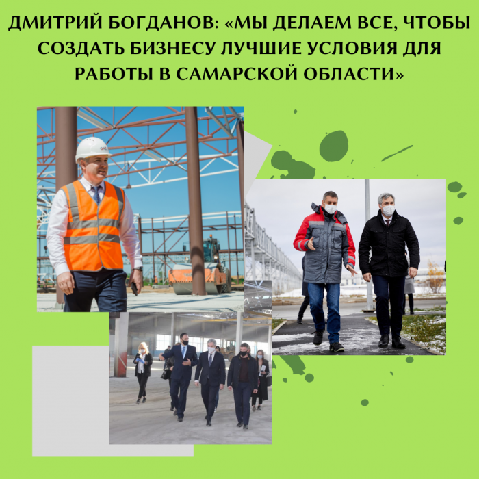 ДМИТРИЙ БОГДАНОВ: «МЫ ДЕЛАЕМ ВСЕ, ЧТОБЫ СОЗДАТЬ БИЗНЕСУ ЛУЧШИЕ УСЛОВИЯ ДЛЯ РАБОТЫ В САМАРСКОЙ ОБЛАСТИ»