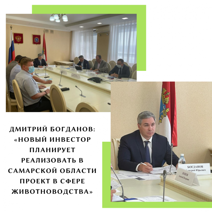 ДМИТРИЙ БОГДАНОВ: «НОВЫЙ ИНВЕСТОР ПЛАНИРУЕТ РЕАЛИЗОВАТЬ В САМАРСКОЙ ОБЛАСТИ ПРОЕКТ В СФЕРЕ ЖИВОТНОВОДСТВА»