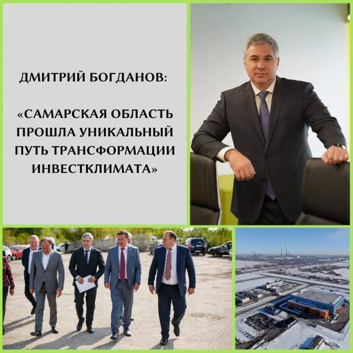 ДМИТРИЙ БОГДАНОВ: «САМАРСКАЯ ОБЛАСТЬ ПРОШЛА УНИКАЛЬНЫЙ ПУТЬ ТРАНСФОРМАЦИИ ИНВЕСТКЛИМАТА»