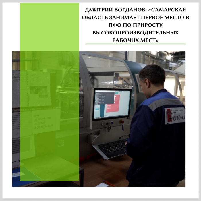 ДМИТРИЙ БОГДАНОВ: «САМАРСКАЯ ОБЛАСТЬ ЗАНИМАЕТ ПЕРВОЕ МЕСТО В ПФО ПО ПРИРОСТУ ВЫСОКОПРОИЗВОДИТЕЛЬНЫХ РАБОЧИХ МЕСТ»