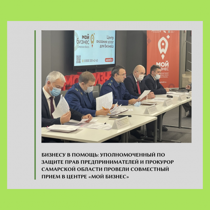 БИЗНЕСУ В ПОМОЩЬ: УПОЛНОМОЧЕННЫЙ ПО ЗАЩИТЕ ПРАВ ПРЕДПРИНИМАТЕЛЕЙ И ПРОКУРОР САМАРСКОЙ ОБЛАСТИ ПРОВЕЛИ СОВМЕСТНЫЙ ПРИЕМ В ЦЕНТРЕ «МОЙ БИЗНЕС»