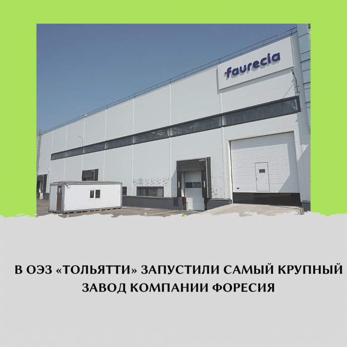 В ОЭЗ «ТОЛЬЯТТИ» ЗАПУСТИЛИ САМЫЙ КРУПНЫЙ ЗАВОД КОМПАНИИ ФОРЕСИЯ