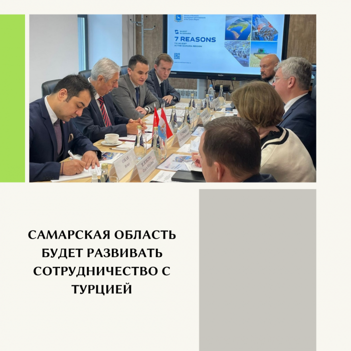 САМАРСКАЯ ОБЛАСТЬ БУДЕТ РАЗВИВАТЬ СОТРУДНИЧЕСТВО С ТУРЦИЕЙ