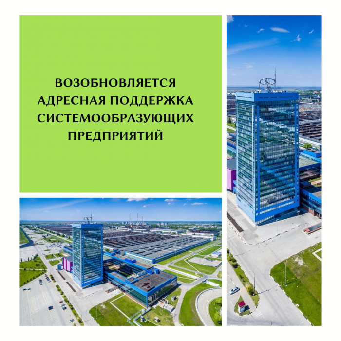 ВОЗОБНОВЛЯЕТСЯ АДРЕСНАЯ ПОДДЕРЖКА СИСТЕМООБРАЗУЮЩИХ ПРЕДПРИЯТИЙ