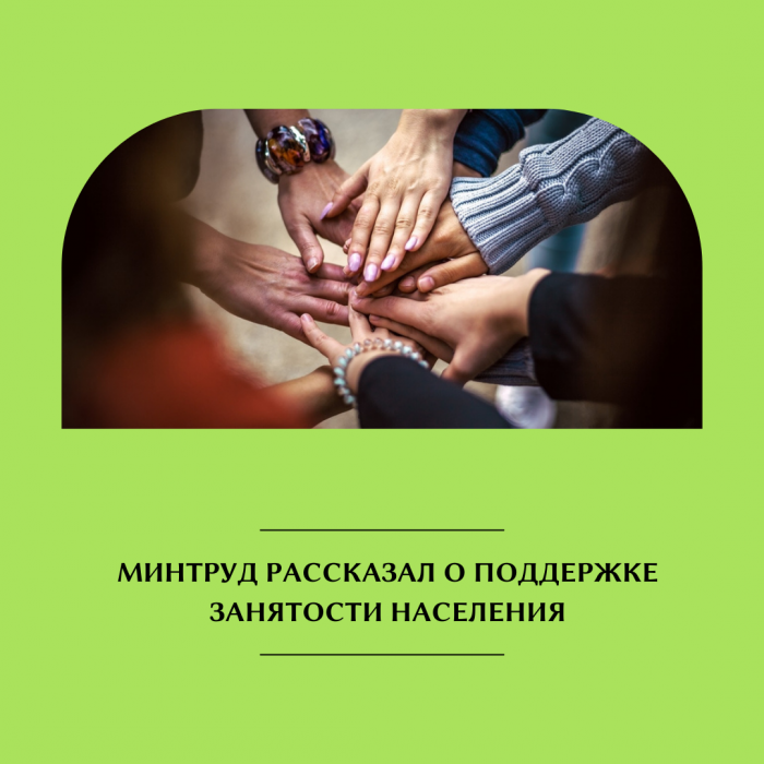 МИНТРУД РАССКАЗАЛ О ПОДДЕРЖКЕ ЗАНЯТОСТИ НАСЕЛЕНИЯ