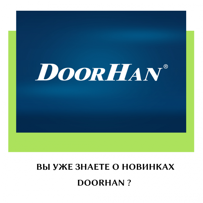 DoorHan - гарантия качества