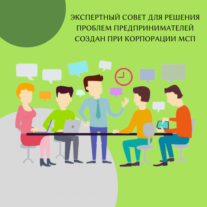 ЭКСПЕРТНЫЙ СОВЕТ ДЛЯ РЕШЕНИЯ ПРОБЛЕМ ПРЕДПРИНИМАТЕЛЕЙ СОЗДАН ПРИ КОРПОРАЦИИ МСП