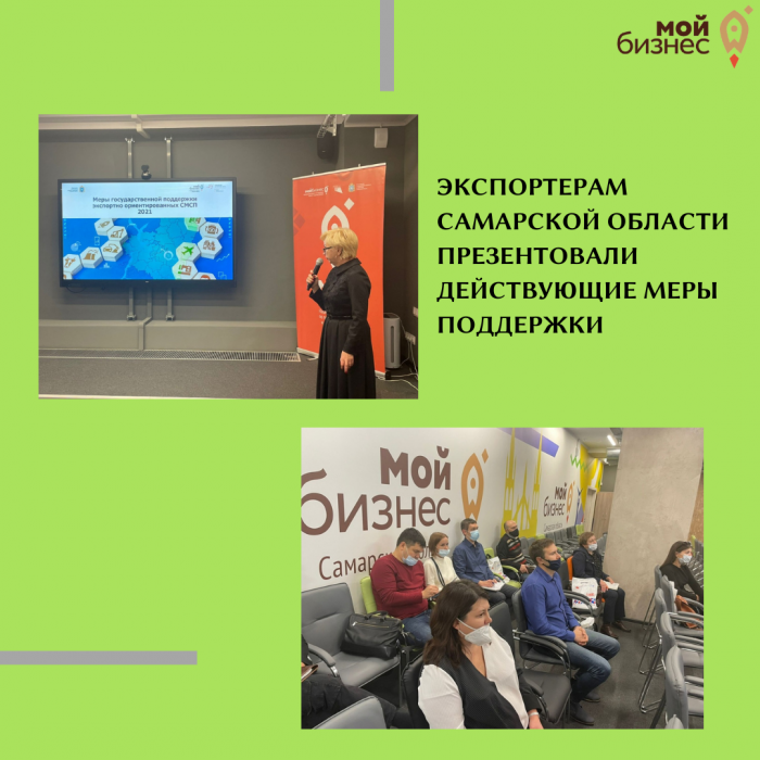 ЭКСПОРТЕРАМ САМАРСКОЙ ОБЛАСТИ ПРЕЗЕНТОВАЛИ ДЕЙСТВУЮЩИЕ МЕРЫ ПОДДЕРЖКИ