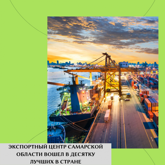 ЭКСПОРТНЫЙ ЦЕНТР САМАРСКОЙ ОБЛАСТИ ВОШЕЛ В ДЕСЯТКУ ЛУЧШИХ В СТРАНЕ