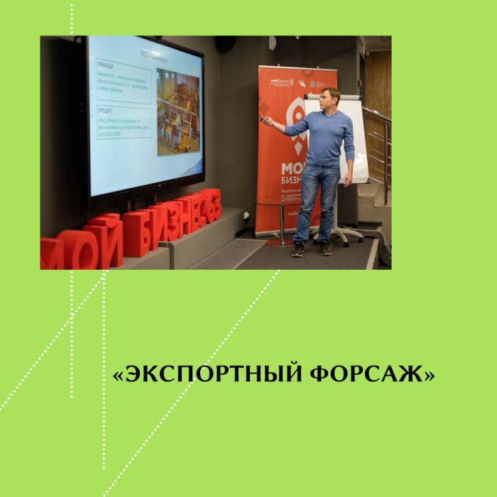 «ЭКСПОРТНЫЙ ФОРСАЖ»