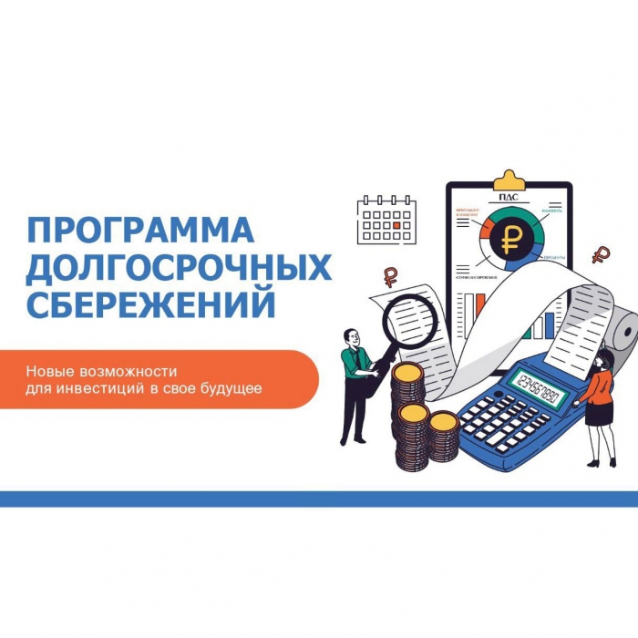 Программа долгосрочных сбережений (ПДС): что, где, как, сколько?