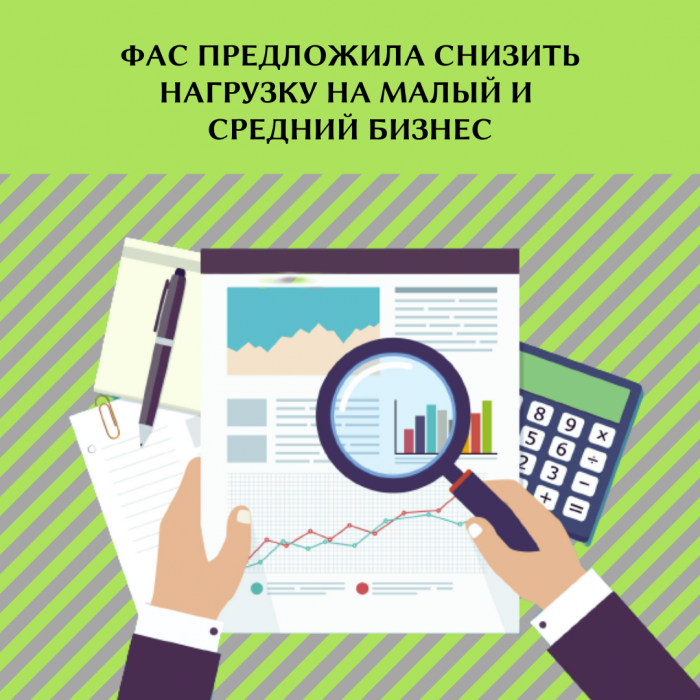 ФАС ПРЕДЛОЖИЛА СНИЗИТЬ НАГРУЗКУ НА МАЛЫЙ И СРЕДНИЙ БИЗНЕС