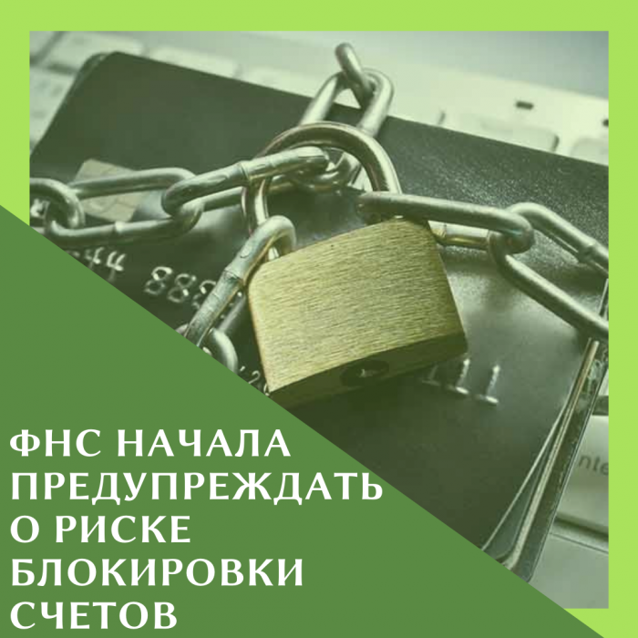 ФНС НАЧАЛА ПРЕДУПРЕЖДАТЬ О РИСКЕ БЛОКИРОВКИ СЧЕТОВ