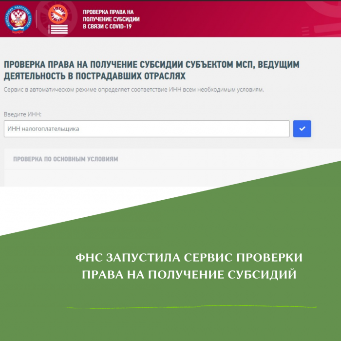 ФНС ЗАПУСТИЛА СЕРВИС ПРОВЕРКИ ПРАВА НА ПОЛУЧЕНИЕ СУБСИДИЙ