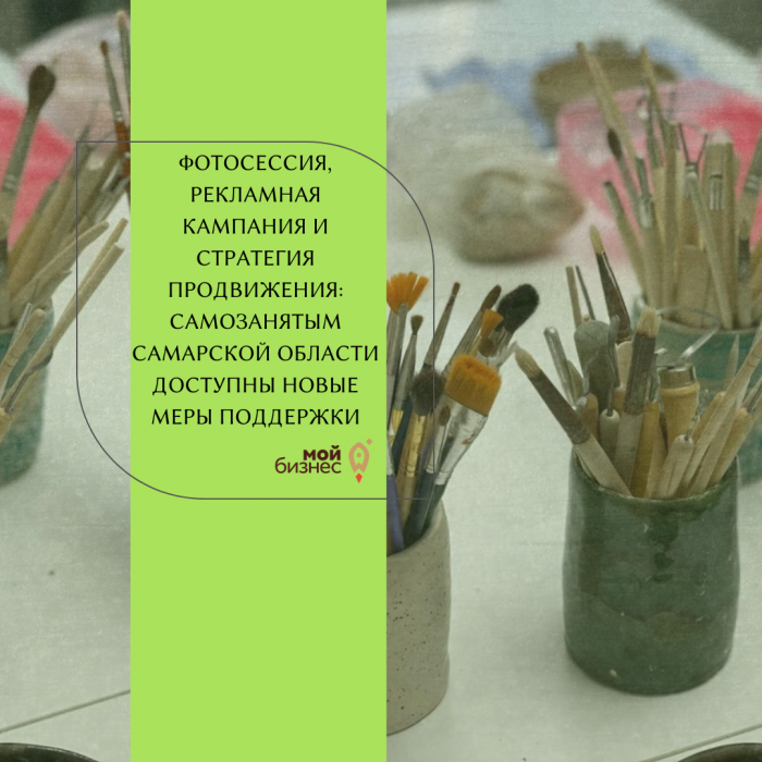 ФОТОСЕССИЯ, РЕКЛАМНАЯ КАМПАНИЯ И СТРАТЕГИЯ ПРОДВИЖЕНИЯ: САМОЗАНЯТЫМ САМАРСКОЙ ОБЛАСТИ ДОСТУПНЫ НОВЫЕ МЕРЫ ПОДДЕРЖКИ