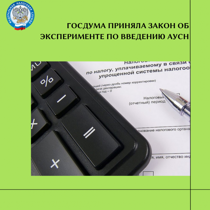 ГОСДУМА ПРИНЯЛА ЗАКОН ОБ ЭКСПЕРИМЕНТЕ ПО ВВЕДЕНИЮ АУСН
