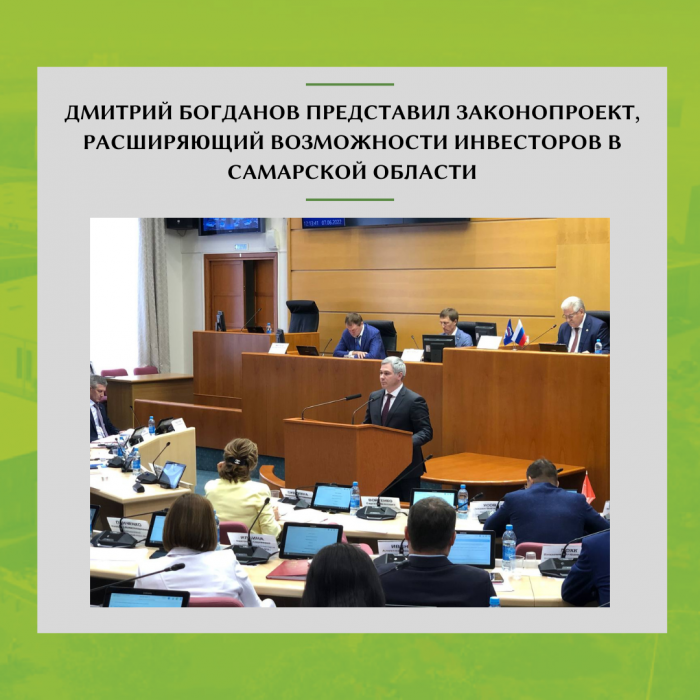 ДМИТРИЙ БОГДАНОВ ПРЕДСТАВИЛ ЗАКОНОПРОЕКТ, РАСШИРЯЮЩИЙ ВОЗМОЖНОСТИ ИНВЕСТОРОВ В САМАРСКОЙ ОБЛАСТИ