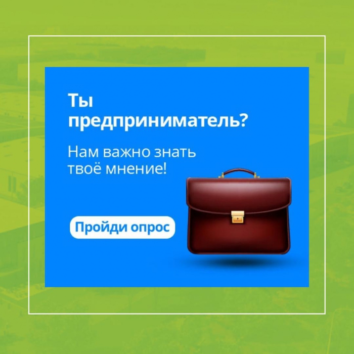 РАБОТОДАТЕЛЯМ ПРЕДЛАГАЮТ ПРИНЯТЬ УЧАСТИЕ В ОЦЕНКЕ МЕР ПОДДЕРЖКИ БИЗНЕСА