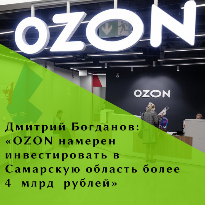 Дмитрий Богданов: «OZON намерен инвестировать в Самарскую область более 4 млрд рублей»
