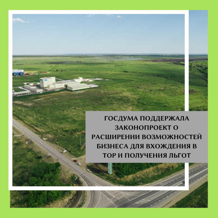 ГОСДУМА ПОДДЕРЖАЛА ЗАКОНОПРОЕКТ О РАСШИРЕНИИ ВОЗМОЖНОСТЕЙ БИЗНЕСА ДОЯ ВХОЖДЕНИЯ В ТОР И ПОЛУЧЕНИЯ ЛЬГОТ