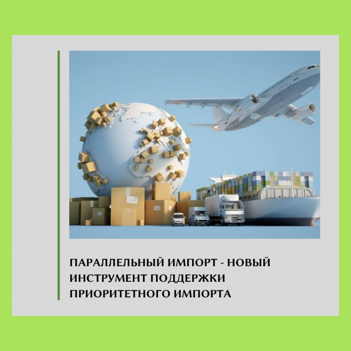 ПАРАЛЛЕЛЬНЫЙ ИМПОРТ - НОВЫЙ ИНСТРУМЕНТ ПОДДЕРЖКИ ПРИОРИТЕТНОГО ИМПОРТА