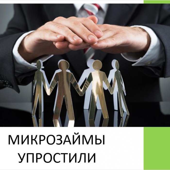 Микрозаймы упростили