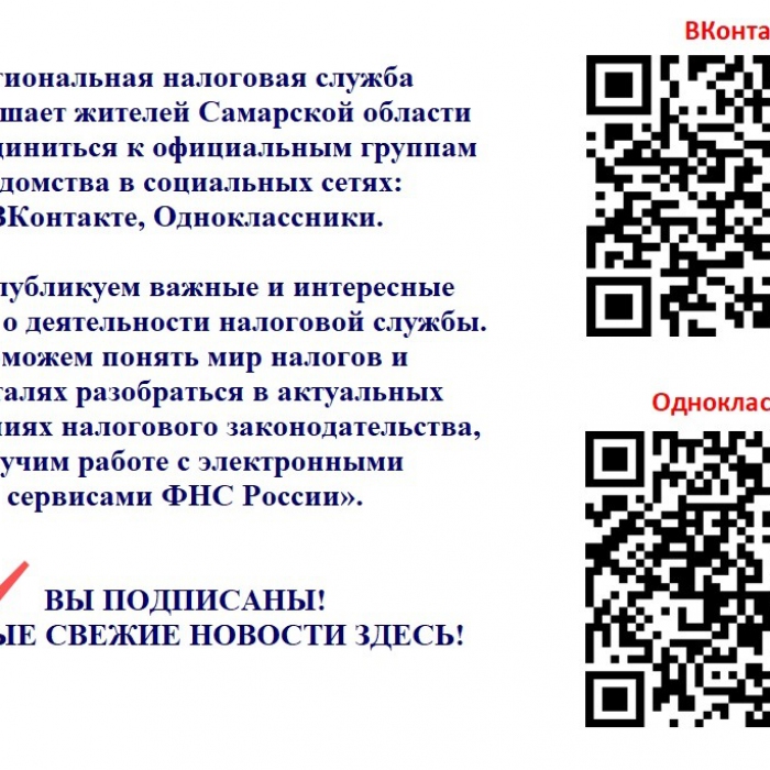 Региональная налоговая служба приглашает жителей Самарской области присоединиться к официальным группам