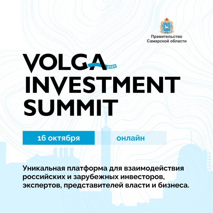 16 октября в Самаре в 2020 году во второй раз пройдет VOLGA INVESTMENT SUMMIT!