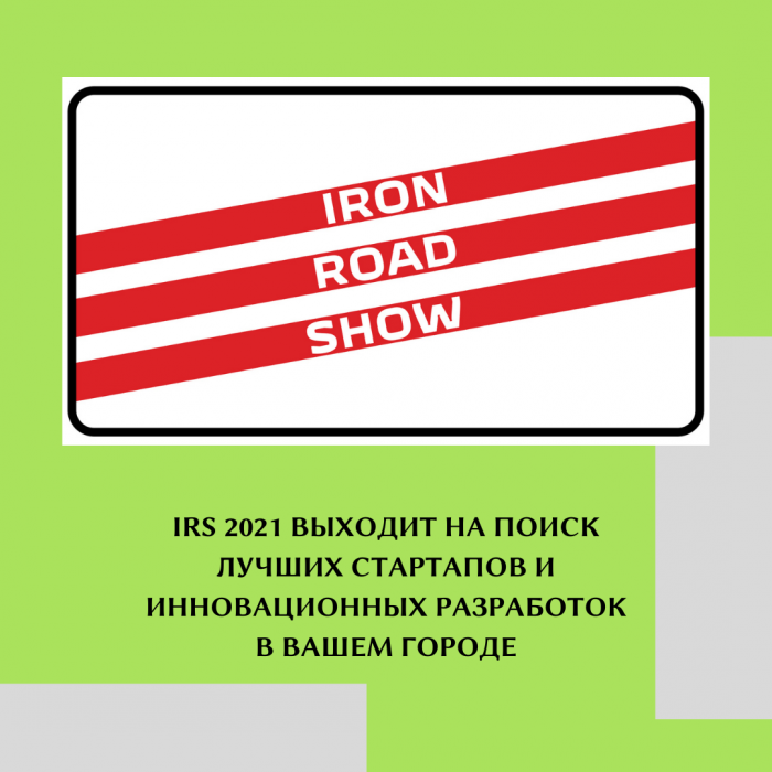 IRS 2021 ВЫХОДИТ НА ПОИСК ЛУЧШИХ СТАРТАПОВ И ИННОВАЦИОННЫХ РАЗРАБОТОК В ВАШЕМ ГОРОДЕ