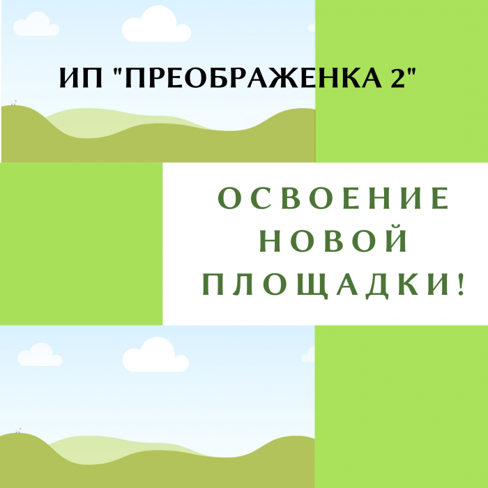 ИП «ПРЕОБРАЖЕНКА 2» - ОСВОЕНИЕ НОВОЙ ПЛОЩАДКИ!