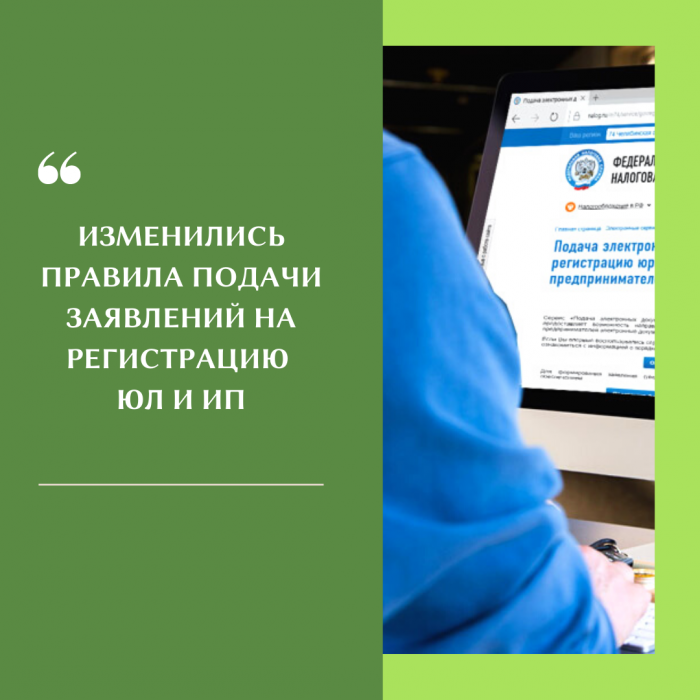 ИЗМЕНИЛИСЬ ПРАВИЛА ПОДАЧИ ЗАЯВЛЕНИЙ НА РЕГИСТРАЦИЮ ЮЛ И ИП