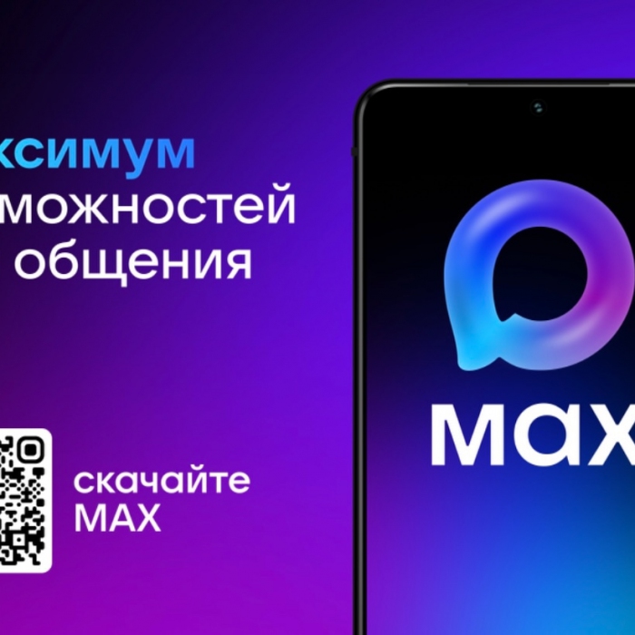 Максимум возможностей для общения в MAX