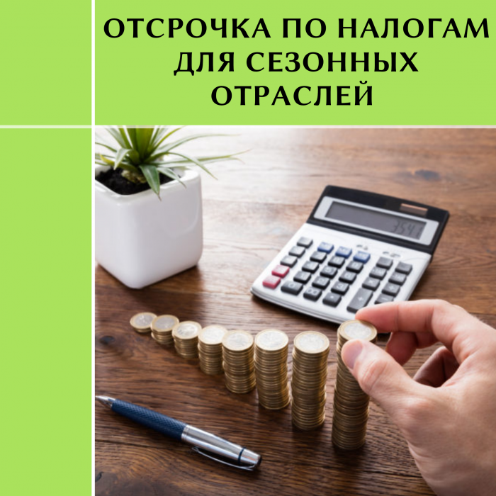 Вступил в силу новый перечень сезонных отраслей с правом на налоговую отсрочку