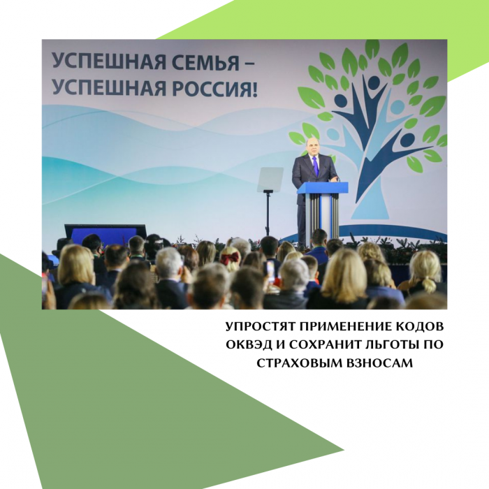 УПРОСТЯТ ПРИМЕНЕНИЕ КОДОВ ОКВЭД И СОХРАНИТ ЛЬГОТЫ ПО СТРАХОВЫМ ВЗНОСАМ