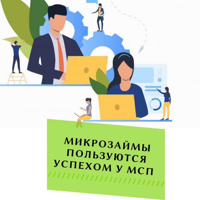 Помощь МСП в быстром восстановлении от кризиса