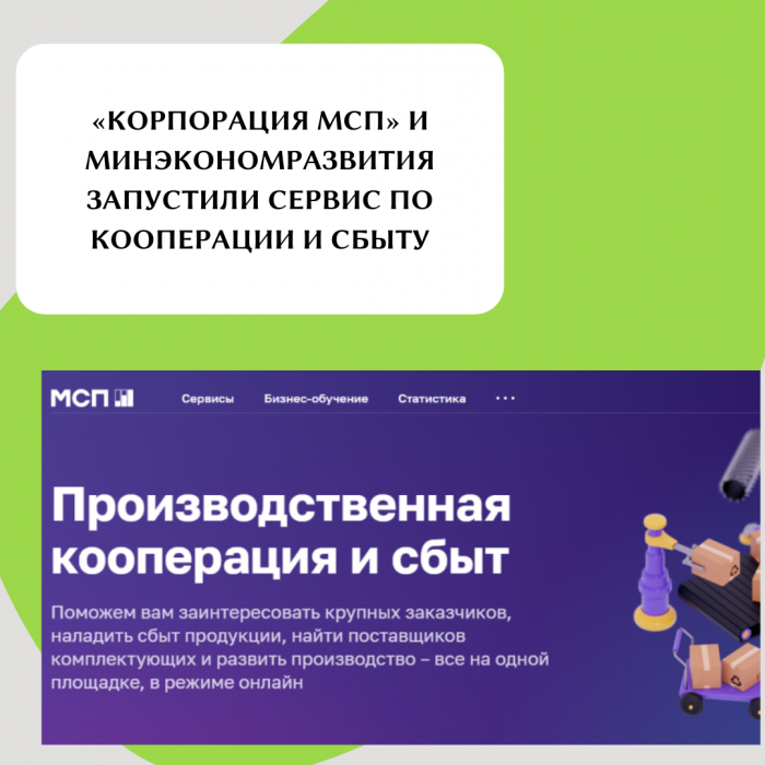 «КОРПОРАЦИЯ МСП» И МИНЭКОНОМРАЗВИТИЯ ЗАПУСТИЛИ СЕРВИС ПО КООПЕРАЦИИ И СБЫТУ