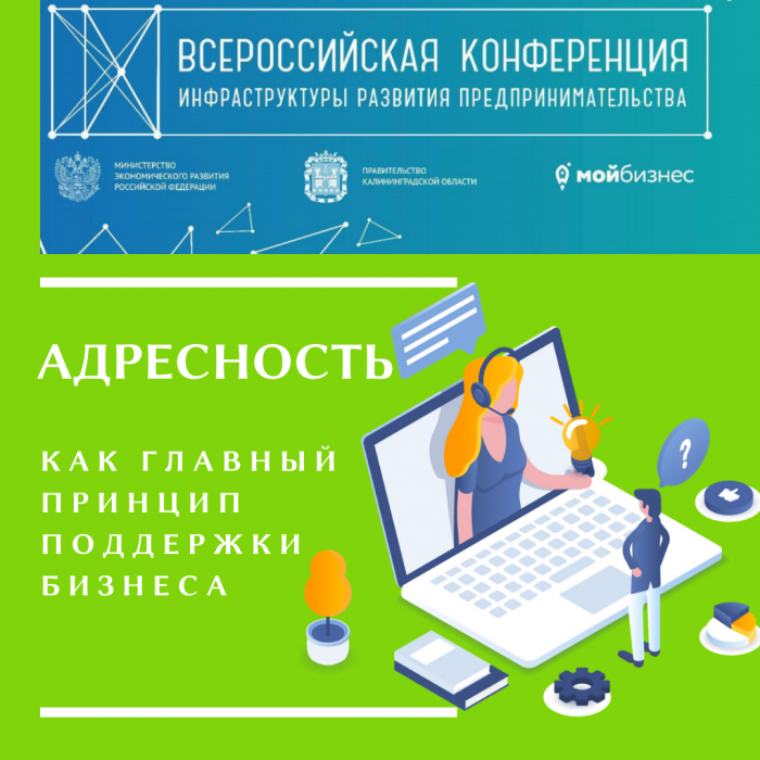 АДРЕСНОСТЬ КАК ГЛАВНЫЙ ПРИНЦИП ПОДДЕРЖКИ БИЗНЕСА
