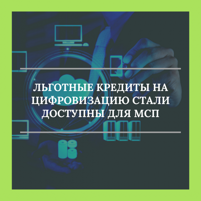 ЛЬГОТНЫЕ КРЕДИТЫ НА ЦИФРОВИЗАЦИЮ СТАЛИ ДОСТУПНЫ ДЛЯ МСП
