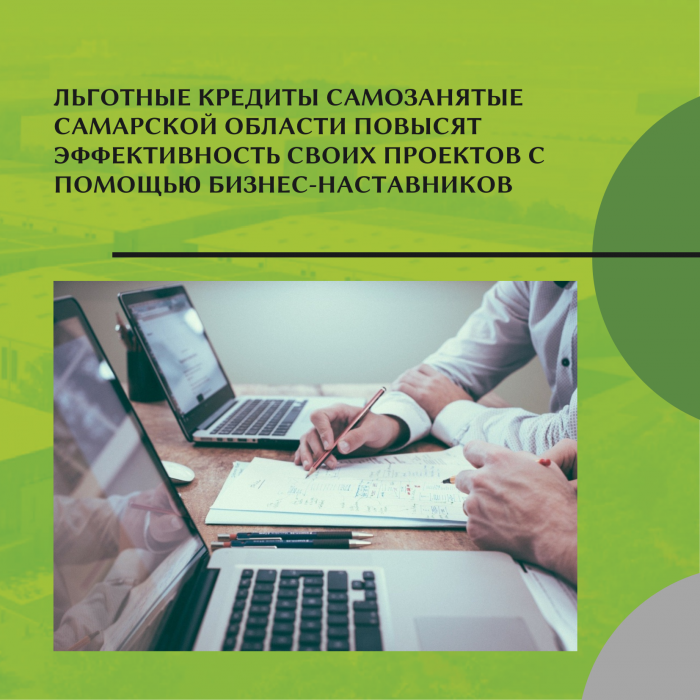 САМОЗАНЯТЫЕ САМАРСКОЙ ОБЛАСТИ ПОВЫСЯТ ЭФФЕКТИВНОСТЬ СВОИХ ПРОЕКТОВ С ПОМОЩЬЮ БИЗНЕС-НАСТАВНИКОВ