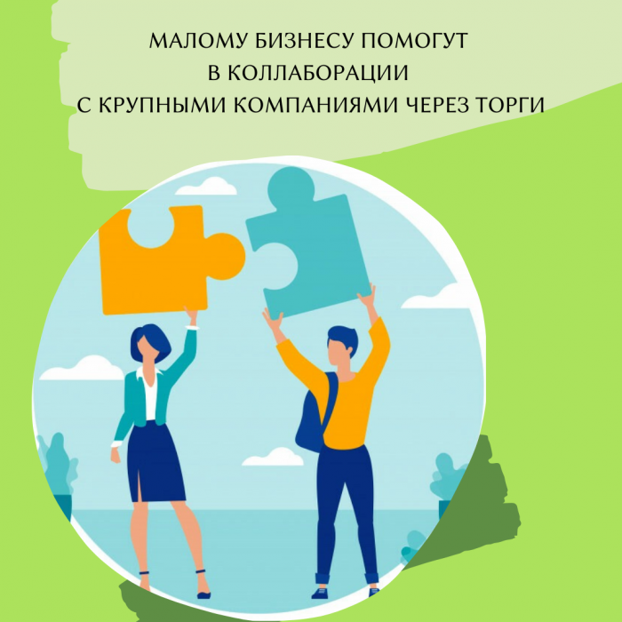 МАЛОМУ БИЗНЕСУ ПОМОГУТ В КОЛЛАБОРАЦИИ С КРУПНЫМИ КОМПАНИЯМИ ЧЕРЕЗ ТОРГИ